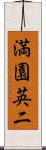 満園英二 Scroll