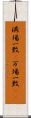 満場一致(P) Scroll