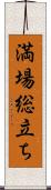 満場総立ち Scroll