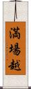 満場越 Scroll