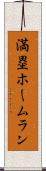 満塁ホームラン Scroll