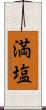 満塩 Scroll