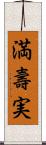 満壽実 Scroll