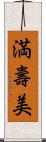 満壽美 Scroll