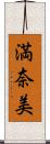 満奈美 Scroll