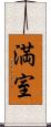 満室 Scroll