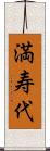 満寿代 Scroll