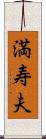 満寿夫 Scroll