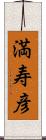 満寿彦 Scroll