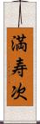 満寿次 Scroll