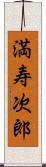 満寿次郎 Scroll