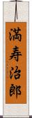満寿治郎 Scroll
