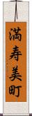 満寿美町 Scroll