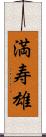 満寿雄 Scroll