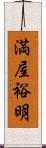 満屋裕明 Scroll