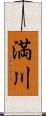 満川 Scroll