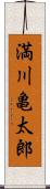 満川亀太郎 Scroll