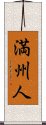 Manchu / Manchurian Scroll