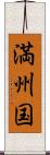 満州国 Scroll
