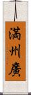 満州廣 Scroll