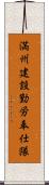 満州建設勤労奉仕隊 Scroll