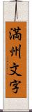 満州文字 Scroll