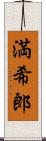 満希郎 Scroll