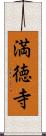 満徳寺 Scroll