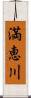 満恵川 Scroll