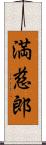 満慈郎 Scroll