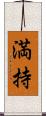 満持 Scroll