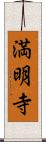 満明寺 Scroll