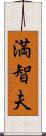 満智夫 Scroll