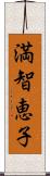 満智恵子 Scroll