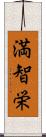 満智栄 Scroll