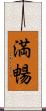 満暢 Scroll