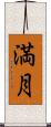 満月 Scroll