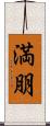 満朋 Scroll