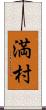 満村 Scroll