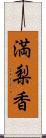 満梨香 Scroll