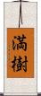 満樹 Scroll