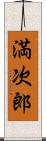 満次郎 Scroll