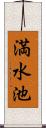 満水池 Scroll