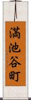 満池谷町 Scroll