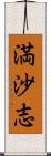満沙志 Scroll