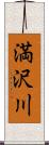 満沢川 Scroll