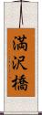 満沢橋 Scroll