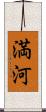 満河 Scroll