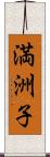 満洲子 Scroll