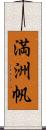 満洲帆 Scroll